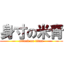 身寸の米青 (attack on titan)