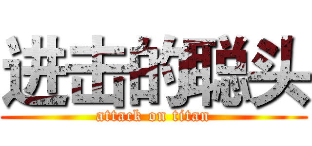 进击的聪头 (attack on titan)