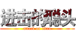 进击的聪头 (attack on titan)