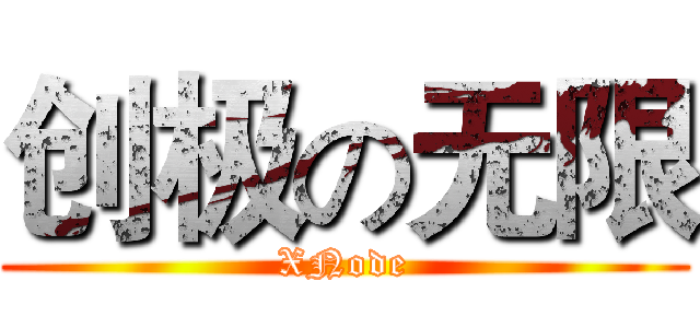 创极の无限 (XNode)