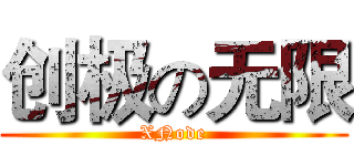 创极の无限 (XNode)