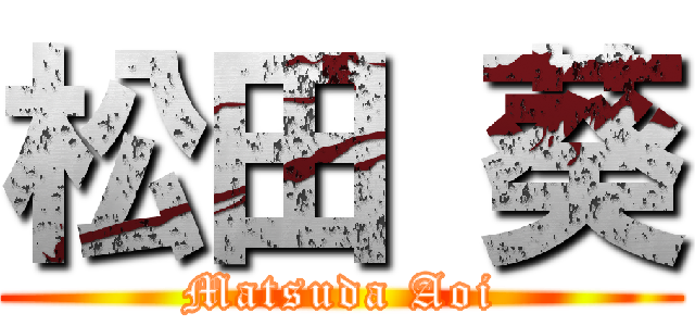 松田 葵 (Matsuda Aoi)