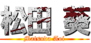 松田 葵 (Matsuda Aoi)