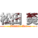 松田 葵 (Matsuda Aoi)