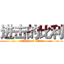 进击的比利 (attack on titan)
