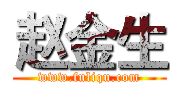 赵金生 (www.fuliqu.com)