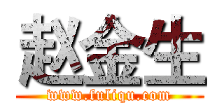 赵金生 (www.fuliqu.com)