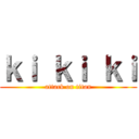 ｋｉ ｋｉ ｋｉ (attack on titan)