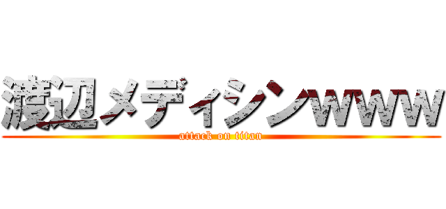 渡辺メディシンｗｗｗ (attack on titan)