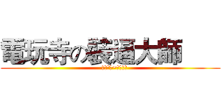 電玩寺の裝逼大師       (     裝逼如風~常伴吾身 )