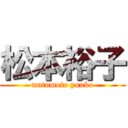 松本裕子 (matumoto yuuko)