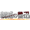 親戚の魯迅 (Lu Xun of relative)