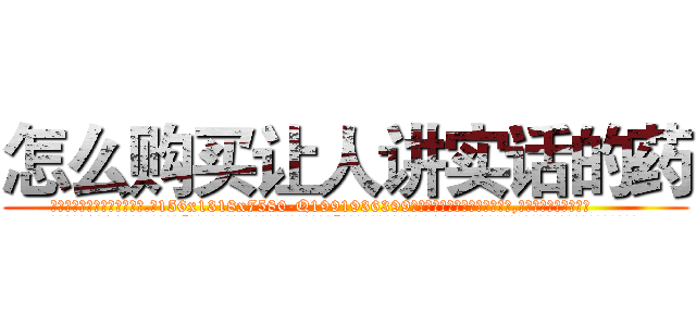 怎么购买让人讲实话的药 (怎么购买让人讲实话的药【电.话156x1318x7580-Q1991936399鑫宏药业】我们做的是长期生意,靠的是老客户长期支持
参考消息网2月20日报道 韩媒称，“剩女多、离婚率高的城市，房价一定会上涨。”这是中国经济学家金岩石2016年12月参加在上海举行的房地产相关论坛时说的话。
)