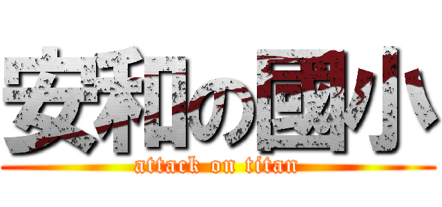 安和の國小 (attack on titan)