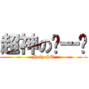 超神の扭一扭 (Holy ST)