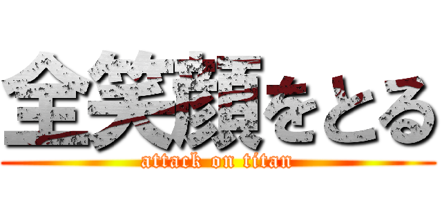 全笑顔をとる (attack on titan)