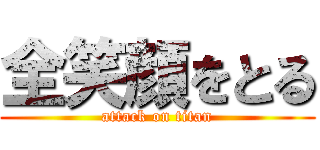 全笑顔をとる (attack on titan)