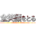 全笑顔をとる (attack on titan)