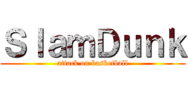 ＳｌａｍＤｕｎｋ (attack on basketball)