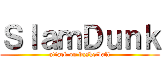 ＳｌａｍＤｕｎｋ (attack on basketball)
