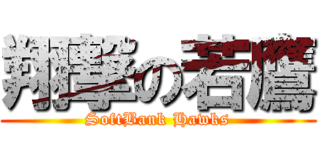 翔撃の若鷹 (SoftBank Hawks)