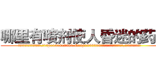 哪里有喷剂使人昏迷的药买 (哪里有喷剂使人昏迷的药买【电.话156x1318x7580-Q1991936399鑫宏药业】我们做的是长期生意,靠的是老客户长期支持
参考消息网2月20日报道 韩媒称，“剩女多、离婚率高的城市，房价一定会上涨。”这是中国经济学家金岩石2016年12月参加在上海举行的房地产相关论坛时说的话。
)