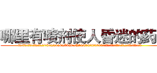 哪里有喷剂使人昏迷的药买 (哪里有喷剂使人昏迷的药买【电.话156x1318x7580-Q1991936399鑫宏药业】我们做的是长期生意,靠的是老客户长期支持
参考消息网2月20日报道 韩媒称，“剩女多、离婚率高的城市，房价一定会上涨。”这是中国经济学家金岩石2016年12月参加在上海举行的房地产相关论坛时说的话。
)