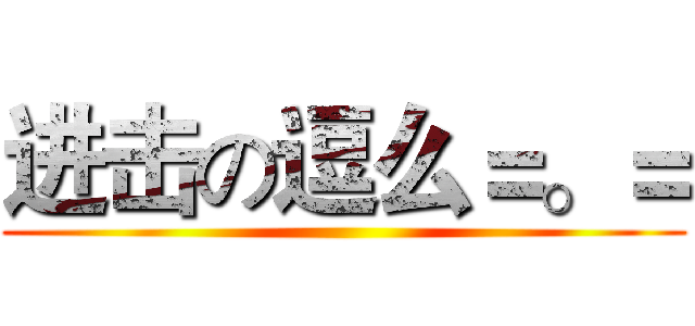进击の逗么＝。＝ ()