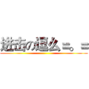 进击の逗么＝。＝ ()