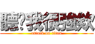 聽說我很強欸 (attack on titan)