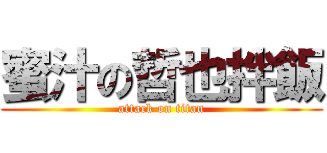 蜜汁の哲也拌飯 (attack on titan)