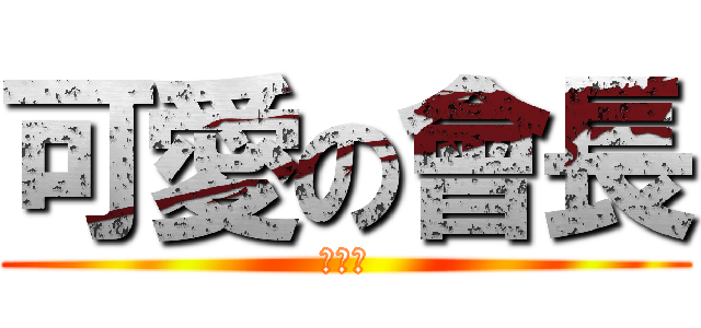 可愛の會長 (超可愛)