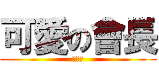 可愛の會長 (超可愛)