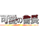 可愛の會長 (超可愛)