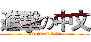 進擊の中文 (attack on dsE)
