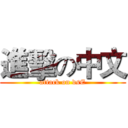 進擊の中文 (attack on dsE)