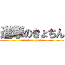 進撃のきょちん (attack on penis)