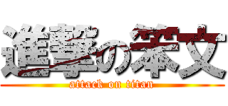 進撃の笨文 (attack on titan)