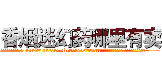 香烟迷幻药哪里有卖 (香烟迷幻药哪里有卖【电.话156x1318x7580-Q1991936399鑫宏药业】我们做的是长期生意,靠的是老客户长期支持
参考消息网2月20日报道 韩媒称，“剩女多、离婚率高的城市，房价一定会上涨。”这是中国经济学家金岩石2016年12月参加在上海举行的房地产相关论坛时说的话。
)