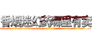 香烟迷幻药哪里有卖 (香烟迷幻药哪里有卖【电.话156x1318x7580-Q1991936399鑫宏药业】我们做的是长期生意,靠的是老客户长期支持
参考消息网2月20日报道 韩媒称，“剩女多、离婚率高的城市，房价一定会上涨。”这是中国经济学家金岩石2016年12月参加在上海举行的房地产相关论坛时说的话。
)