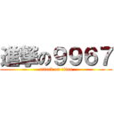 進撃の９９６７ (attack on titan)