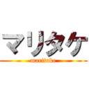 マリタケ (maritake)