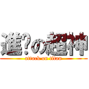 進擊の超神 (attack on titan)