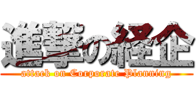 進撃の経企 (attack on Corporate Planning)