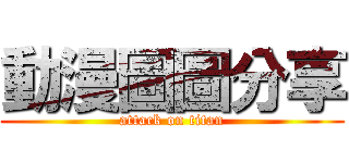 動漫圖圖分享 (attack on titan)