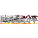 動漫圖圖分享 (attack on titan)