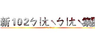 新１０２ㄅㄧㄤˋㄅㄧㄤˋ集團 (120 Good)