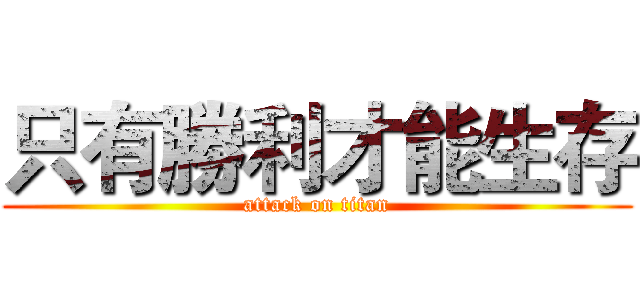 只有勝利才能生存 (attack on titan)