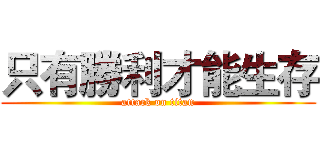 只有勝利才能生存 (attack on titan)