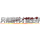 只有勝利才能生存 (attack on titan)